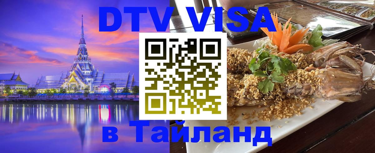 Долгосрочная виза DTV в Тайланд 