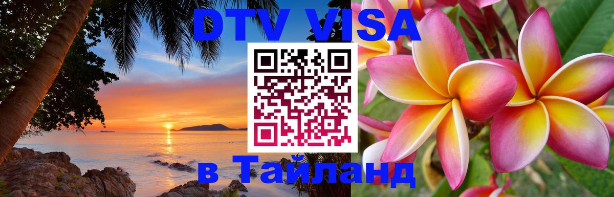 Цены на DTV визу в Таиланд — пакеты услуг, достаточно даже паспорта - Черкесск 