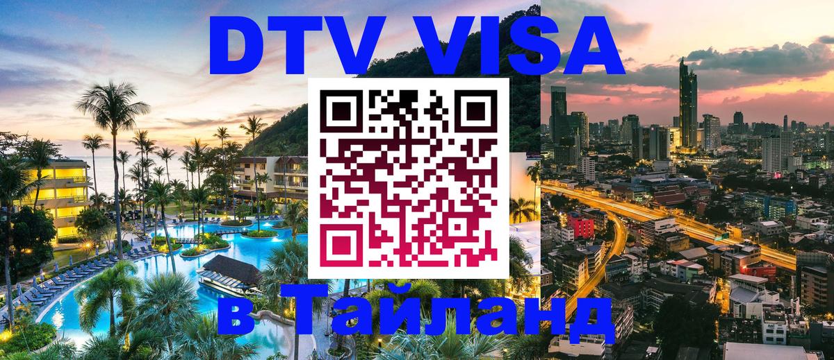 DTV Visa Тайланд купить 